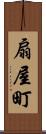 扇屋町 Scroll