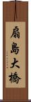 扇島大橋 Scroll