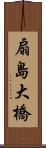 扇島大橋 Scroll