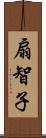 扇智子 Scroll