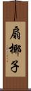 扇椰子 Scroll