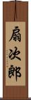 扇次郎 Scroll