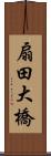 扇田大橋 Scroll