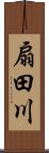 扇田川 Scroll