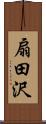 扇田沢 Scroll