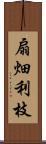 扇畑利枝 Scroll