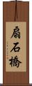 扇石橋 Scroll