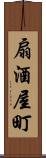 扇酒屋町 Scroll