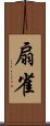 扇雀 Scroll