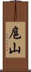 扈山 Scroll