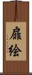 扉絵 Scroll