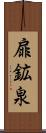 扉鉱泉 Scroll