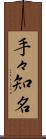 手々知名 Scroll