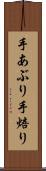 手あぶり Scroll