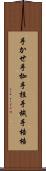 手かせ Scroll