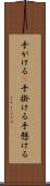手がける(P) Scroll