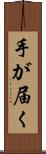 手が届く Scroll