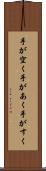 手が空く Scroll