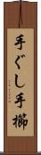 手ぐし Scroll