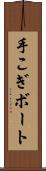 手こぎボート Scroll