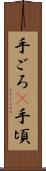手ごろ(P) Scroll