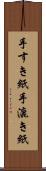 手すき紙 Scroll