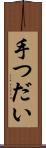 手つだい Scroll