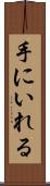 手にいれる Scroll