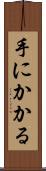 手にかかる Scroll