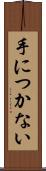 手につかない Scroll