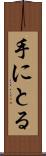 手にとる Scroll