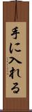 手に入れる Scroll