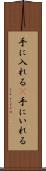 手に入れる(P) Scroll