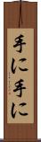 手に手に Scroll