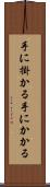 手に掛かる Scroll