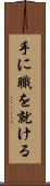 手に職を就ける Scroll