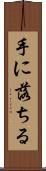手に落ちる Scroll