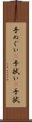 手ぬぐい(P) Scroll