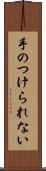 手のつけられない Scroll