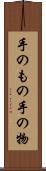 手のもの Scroll