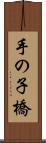 手の子橋 Scroll