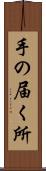 手の届く所 Scroll