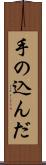 手の込んだ Scroll