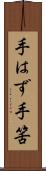 手はず Scroll