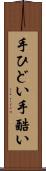 手ひどい Scroll