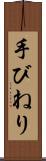 手びねり Scroll