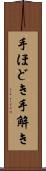手ほどき Scroll