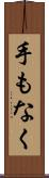 手もなく Scroll