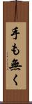 手も無く Scroll