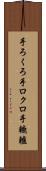 手ろくろ Scroll